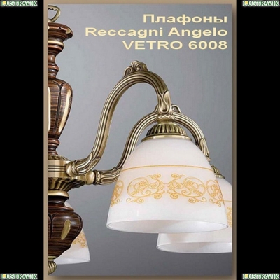 Плафон VETRO 6008 ★Reccagni Angelo► — Купить▼