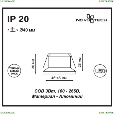 Встраиваемый светодиодный светильник Novotech Dot 357701 - купить в интернет-магазине ЛЮСТРАВИК