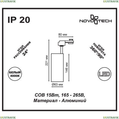 Трековый светодиодный светильник Novotech Selene White 357547 - купить в интернет-магазине ЛЮСТРАВИК