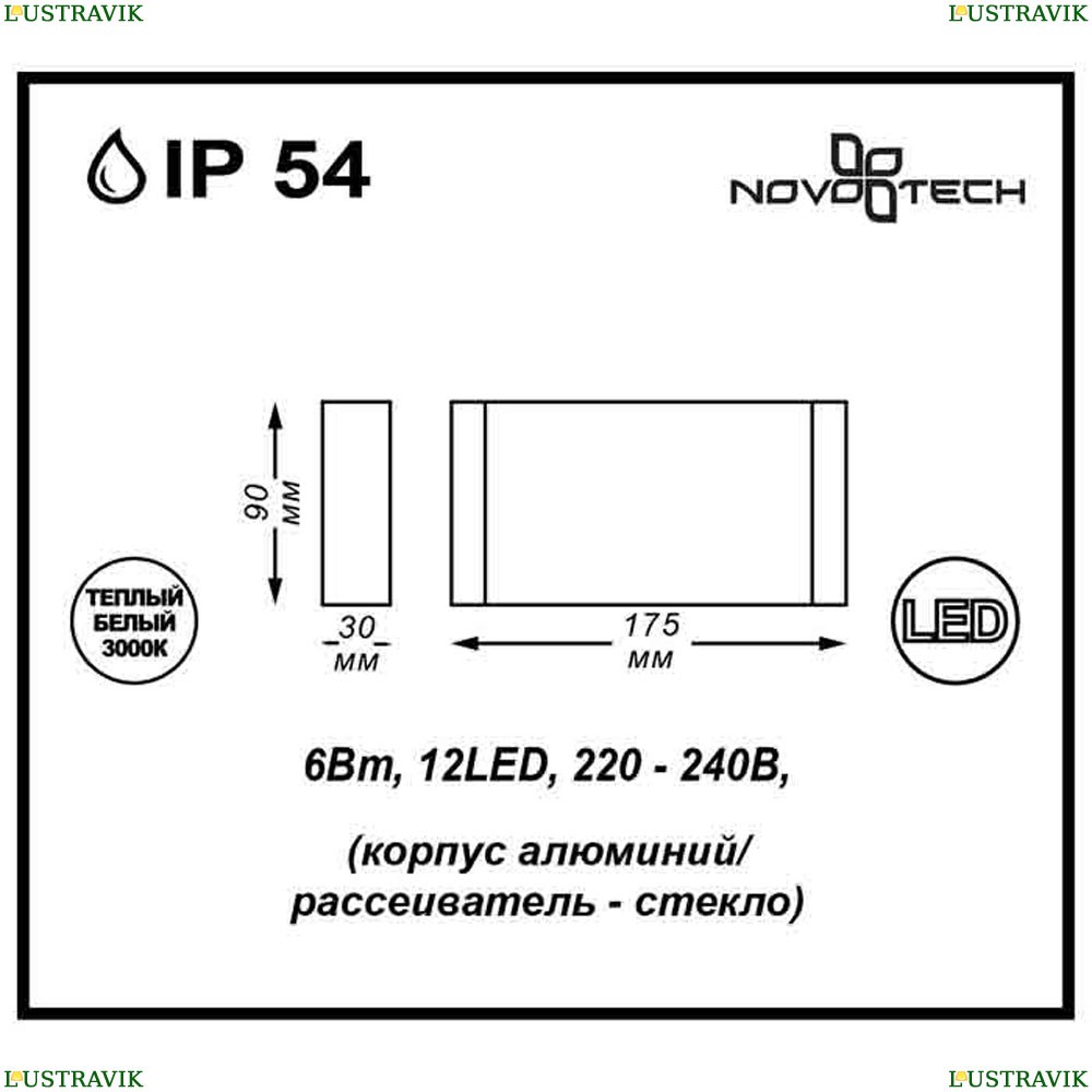 Уличный настенный светодиодный светильник Novotech Kaimas 357422 - купить в интернет-магазине ЛЮСТРАВИК