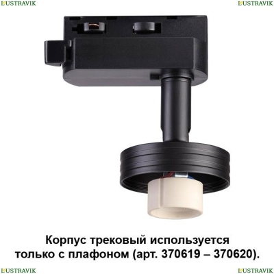 Трековый светильник 370618 Novotech Unit — купить в интернет-магазине ЛЮСТРАВИК