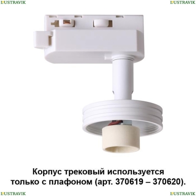 Трековый светильник 370617 Novotech Unit — купить в интернет-магазине ЛЮСТРАВИК