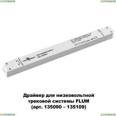 ★ Драйвер для магнитного шинопровода  IP20 240W 48V Drive 358454 Novotech Flum — купить в интернет магазине ЛЮСТРАВИК ☀