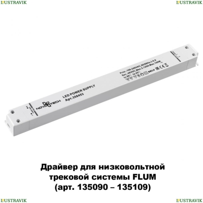★ Драйвер для магнитного шинопровода IP20 150W 48V Drive 358453 Novotech Flum — купить в интернет магазине ЛЮСТРАВИК ☀