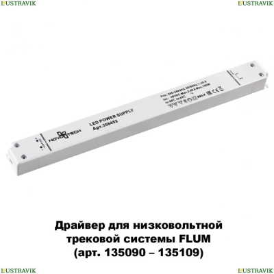 ★ Драйвер для магнитного шинопровода  IP20 100W 48V Drive 358452 Novotech Flum — купить в интернет магазине ЛЮСТРАВИК ☀