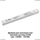 ★ Драйвер для магнитного шинопровода  IP20 100W 48V Drive 358452 Novotech Flum — купить в интернет магазине ЛЮСТРАВИК ☀