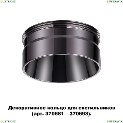 ★ Кольцо декоративное 370710 Novotech Unite — купить в интернет магазине ЛЮСТРАВИК ☀