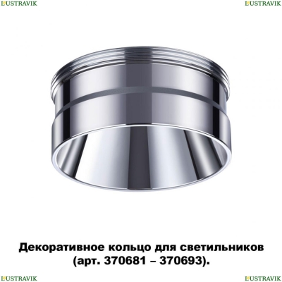 ★ Кольцо декоративное 370709 Novotech Unite — купить в интернет магазине ЛЮСТРАВИК ☀