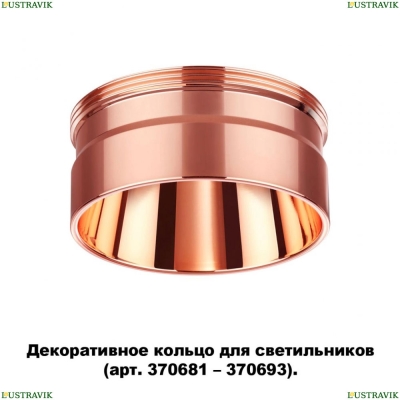 ★ Кольцо декоративное 370708 Novotech Unite — купить в интернет магазине ЛЮСТРАВИК ☀