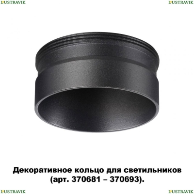 ★ Кольцо декоративное 370707 Novotech Unite — купить в интернет магазине ЛЮСТРАВИК ☀