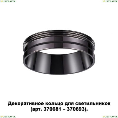 ★ Кольцо декоративное 370704 Novotech Unite — купить в интернет магазине ЛЮСТРАВИК ☀