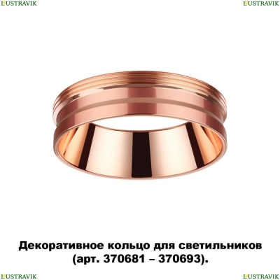 ★ Кольцо декоративное 370702 Novotech Unite — купить в интернет магазине ЛЮСТРАВИК ☀