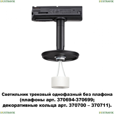 ★ Трековый светильник 370684 Novotech Unite — купить в интернет магазине ЛЮСТРАВИК ☀