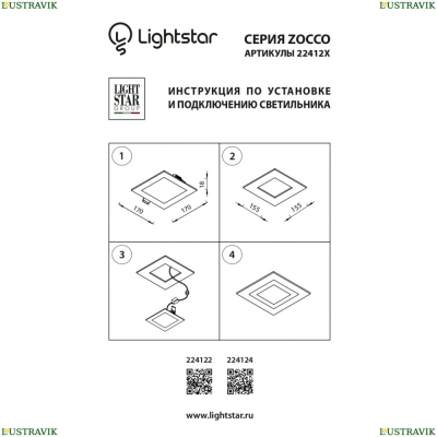 Встраиваемая Светодиодная Панель Zocco 224122 ★ Lightstar — купить в интернет магазине ЛЮСТРАВИК☀