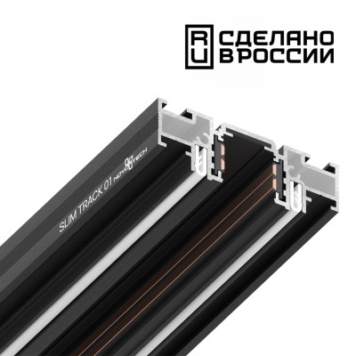 Шинопровод (Низкий) Для Монтажа В Натяжной Потолок 2М 135180 ★ Novotech — купить в интернет магазине ЛЮСТРАВИК☀