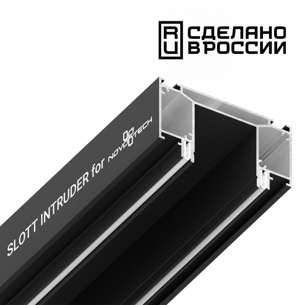 Интрудер (Профиль) Для Встраивания Трёхфазного Трека В Натяжной Потолокslott For Novotech, Длина 2М 135189 ★ Novotech — купить в
