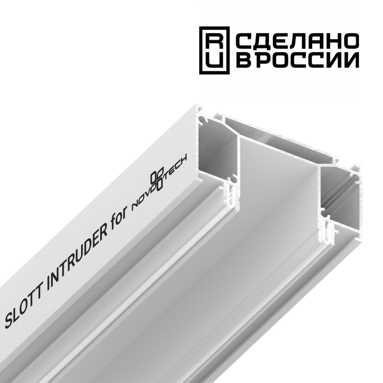 Интрудер (Профиль) Для Встраивания Трёхфазного Трека В Натяжной Потолокslott For Novotech, Длина 2М 135190 ★ Novotech — купить в