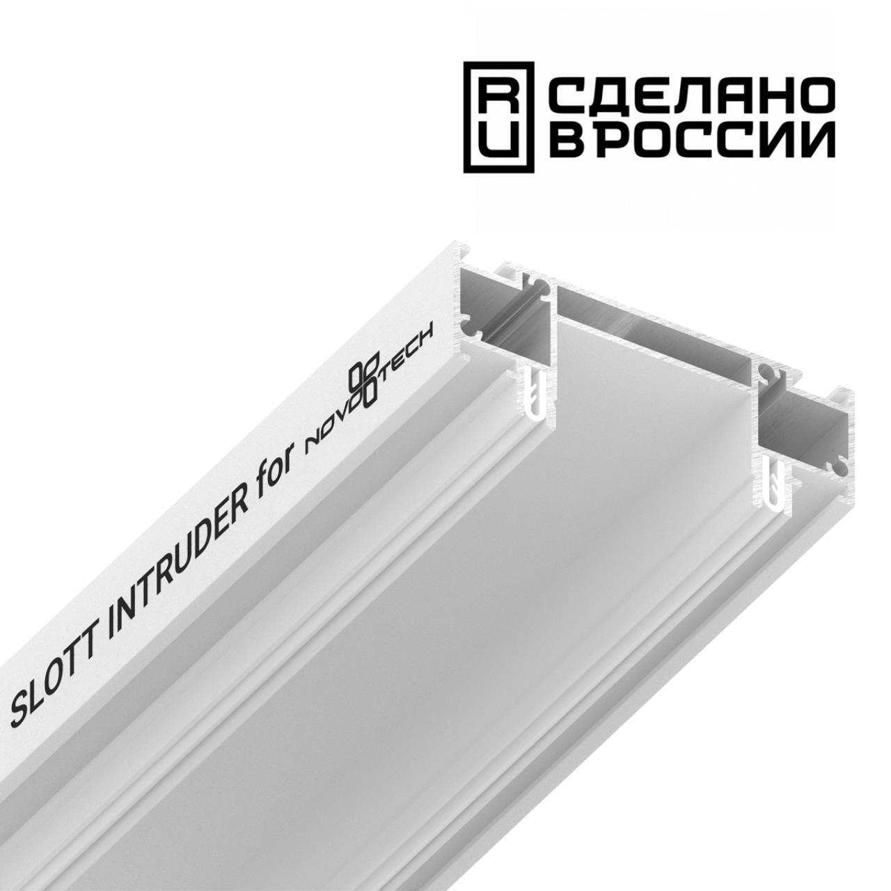 Интрудер (Профиль) Для Встраивания Однофазного Трека В Натяжной Потолокslott For Novotech, Длина 2М 135192 ★ Novotech — купить в