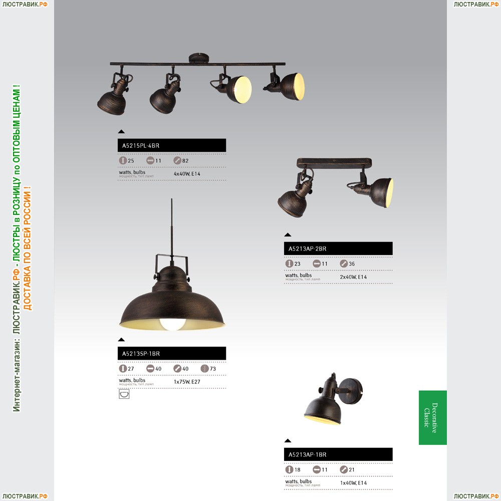 Подвес A5213SP-1BR ★Arte Lamp, Коричневый► — Купить▼