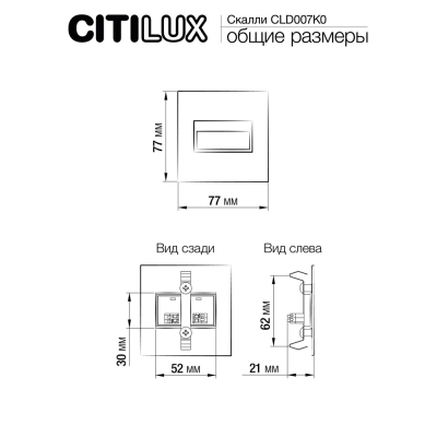 Citilux Скалли CLD007K0 LED Встраиваемый светильник лестничный Белый