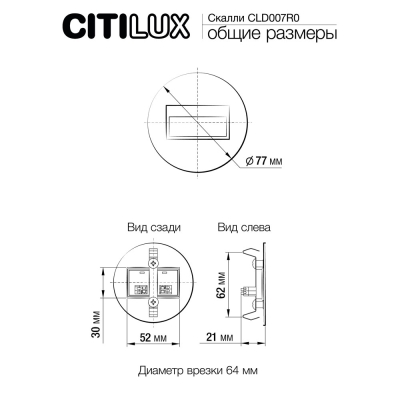 Citilux Скалли CLD007R0 LED Встраиваемый светильник лестничный Белый