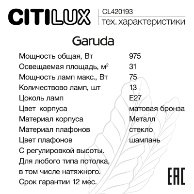Citilux Garuda CL420183 Люстра подвесная Бронза