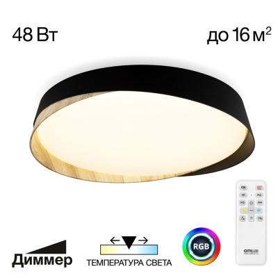 Citilux BONNY CL754351G LED RGB Светильник с пультом Черный+Клён