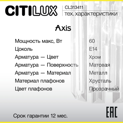 Citilux AXIS CL313411 Бра хрустальное с выключателем Хром