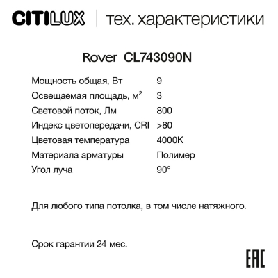Citilux ROVER CL743090N LED Накладной светильник Белый