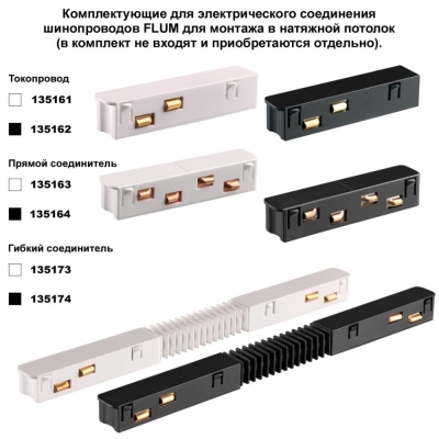 Шинопровод Для Натяжного Потолока 135243 ★ Novotech — купить в интернет магазине ЛЮСТРАВИК☀