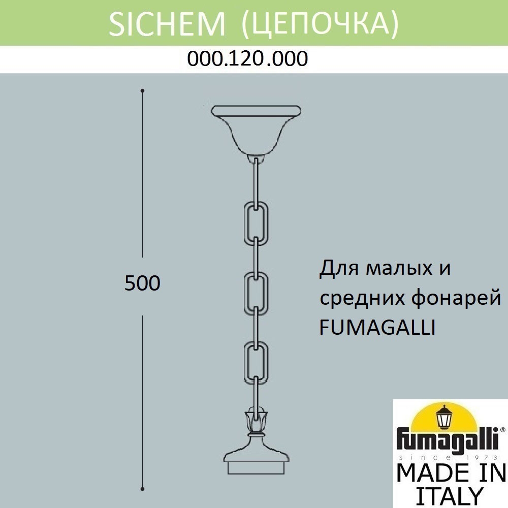 Цепочка-Подвес 000.120.000.A0 ★ Fumagalli — купить в интернет магазине ЛЮСТРАВИК☀