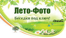 Интернет-магазин садовых беседок 'Лето-Фото'